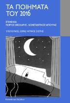 Τα ποιήματα του 2016