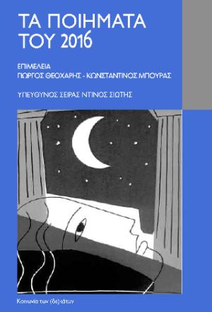 Τα ποιήματα του 2016