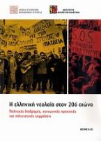 Η ελληνική νεολαία στον 20ό αιώνα