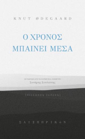 Ο χρόνος μπαίνει μέσα