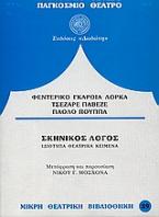 Σκηνικός λόγος