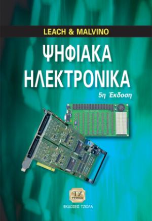 Ψηφιακά Hλεκτρονικά