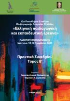 Ελληνική Παιδαγωγική και Εκπαιδευτική Έρευνα