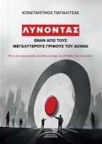 Λύνοντας έναν από τους μεγαλύτερους γρίφους του αιώνα!