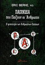 Παιχνίδια που παίζουν οι άνθρωποι