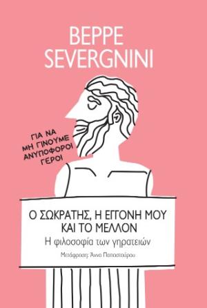 Ο Σωκράτης, η εγγονή μου και το μέλλον