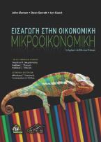 Εισαγωγή στην Οικονομική - Μικροοικονομική