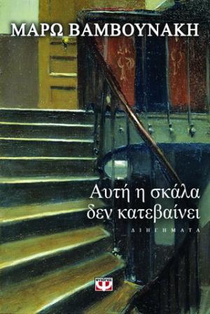 Αυτή η σκάλα δεν κατεβαίνει