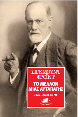 Το μέλλον μιας αυταπάτης 