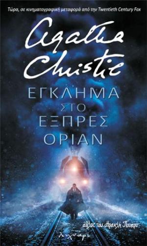 Έγκλημα στο εξπρές Οριάν