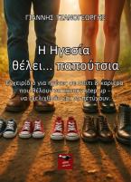 Η ηγεσία θέλει... παπούτσια