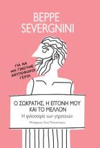 Ο Σωκράτης, η εγγονή μου και το μέλλον