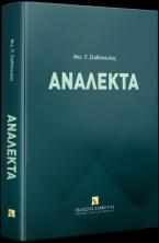 Ανάλεκτα