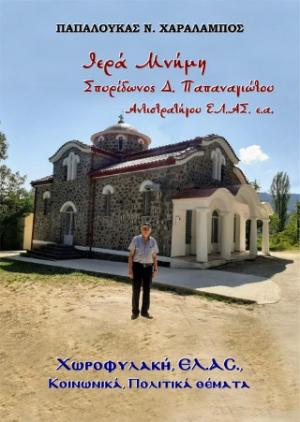 Ιερά Μνήμη Σπυρίδωνος Δ. Παπαναγιώτου Αντιστρατήγου ΕΛ.ΑΣ. ε.α.