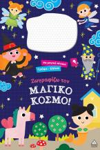 Ζωγραφίζω τον μαγικό κόσμο!