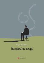 Ιστορίες του καφέ
