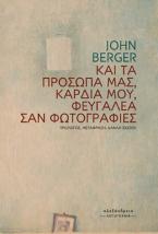 Και τα πρόσωπά μας, καρδιά μου, φευγαλέα σαν φωτογραφίες