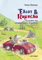 Έλιοτ και Ιζαμπέλα 2