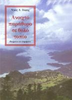 Ανοιχτό παράθυρο σε θολό τοπίο
