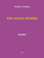 Ένα άθλιο ποίημα