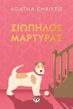 Σιωπηλός μάρτυρας