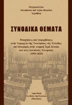Συνοδικά θέματα