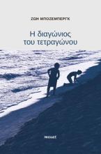 Η διαγώνιος του τετραγώνου
