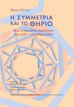 Η συμμετρία και το Θηρίο