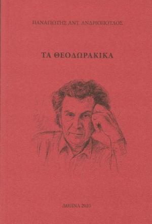 Τα Θεοδωρακικά
