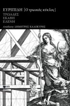 Ο τρωικός κύκλος: Τρωάδες, Εκάβη, Ελένη