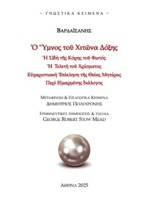Ο Ύμνος του Χιτώνα Δόξης