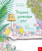 Υπέροχη μπανιέρα μου!