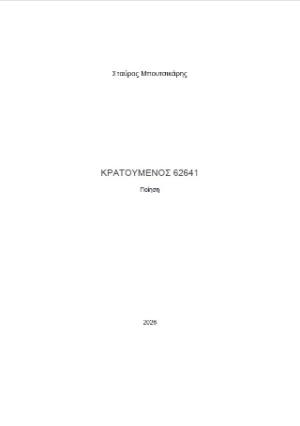 Κρατούμενος 62641