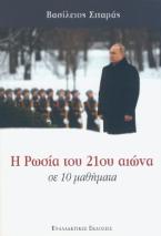 Η Ρωσία του 21ου αιώνα σε 10 μαθήματα