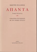 Άπαντα IV