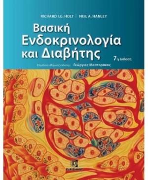 Βασική Ενδοκρινολογία και Διαβήτης 7η έκδοση