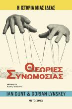 Η ιστορία μιας ιδέας: Θεωρίες Συνωμοσίας
