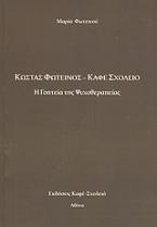 Κώστας Φωτεινός - Καφέ Σχολειό