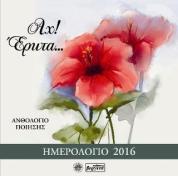 Ημερολόγιο 2016, Αχ! έρωτα...