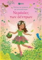 Νεράιδες των δέντρων (Σειρά: Ντύνω τις κούκλες με αυτοκόλλητα)