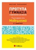Πρότυπα γυμνάσια και μαθηματικοί διαγωνισμοί