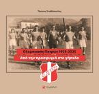 Από την προσφυγιά στο γήπεδο