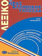 Λεξικό της νέας ελληνικής γλώσσας