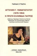 Αγγελική Παναγιωτάτου (1878-1954) Η πρώτη ελληνίδα γιατρός