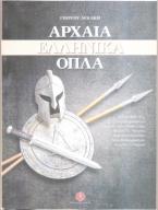 Αρχαία ελληνικά όπλα