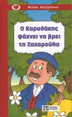 Ο Καρυδάκης ψάχνει να βρει τη Ζαχαρούλα
