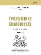 Τεκτονικές σημειώσεις - Τόμος Α΄ & Β΄