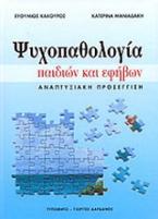 Ψυχοπαθολογία παιδιών και εφήβων