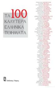 Τα εκατό καλύτερα ελληνικά ποιήματα