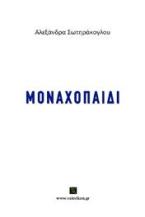 Μοναχοπαίδι